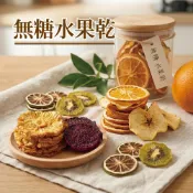 (店+)無糖水果乾8種 袋裝/罐裝 檸檬/柳橙/鳳梨/芒果/葡萄柚/紅龍果/奇異果 100%台灣製作 無添加