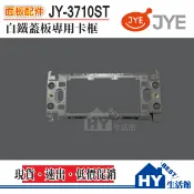 HY生活館🥇含稅 中一電工 JY-3710ST 不銹鋼(白鐵)蓋板專用卡框 卡式絕緣框架 (灰色) 搭配不鏽鋼蓋板專用