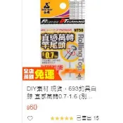 DIY素材 現貨，猛哥釣具白鯨 直感萬轉0.7-1.6 (別於傳統旋轉竿尾) 萬向轉頭 竿稍 竿稍繩線 竿尾線 蝦竿