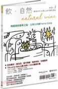 【三民網路書店】飲．自然Natural Wine：獻給自然派愛好者的葡萄酒誌 no.2：陶罐酒的復興之路 作者：林裕森;王琪;林孝恂;顧瑋