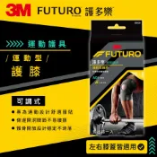 3M品牌旗艦店 3M FUTURO護多樂 可調式運動型護膝7100185033★3M 迎新送舊 ★299起免運