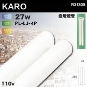 凱得米｜KARO ｜PL-LJ 27W 840/865 4P插腳 緊密型燈管 FPL27W 白光 檯燈用｜ 同 飛利浦