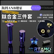 RTAMO | Anchor 總泵 ANB2 ANB4 ANB6 直推總泵鈦合金替換件 調整旋鈕 間距套管 拉桿插銷