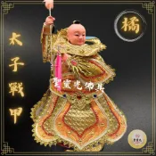 (店+)【聖靈光佛具】橘色 太子戰甲 大聖 太子 神衣 / 兔毛  太子 太子衣 三太子 中壇元帥 神明衣 戰甲 佛具