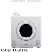 林內【RDT-90-TR-W_LPG】9公斤瓦斯乾衣機桶裝瓦斯(全省安裝)(陶板屋券4張)