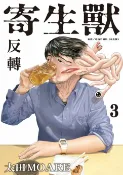 樂天Kobo電子書 寄生獸 反轉 (3)【電子書】