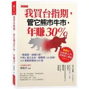 【電子書】我買台指期，管它熊市牛市，年賺30%