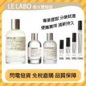 隔日達〖Le Labo 〗香水實驗室 33檀香木 22佛手柑 13別樣 31薰衣草 26抹茶 19京都 10東京 香水