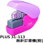 文具通OA物流網 【文具通】PLUS プラス 普樂士 31-113 無針 釘書機 訂書機 粉 L5020196【APP滿額下單10%點數(單一帳號最高1000點)】9/30止