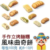 (店+)財神市集  冷凍風味曲奇餅乾手作立烤麵糰 冷凍烘培麵團 愛吃多少烤多少 不浪費