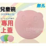發泡糖 幼稚園專用台灣製 歐岱不鏽鋼雙層隔熱兒童碗 學習碗 D-7 D-8 系列-有孔 專用蓋子