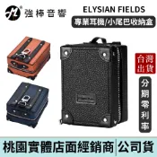 麗弦 EarAcoustic ELYSIAN FIELDS 專業行李箱收納盒 耳機保護盒 硬殼防護結構 | 強棒電子