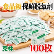CLEAN 克林 食品級保鮮脫氧劑 100枚 吸氧保鮮 食品級保鮮包 防潮防氧化 除氧包 防霉防蟲 食物保鮮乾燥劑