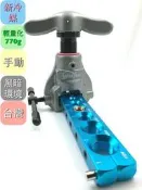 《SY鋁合金輕量化擴管器》新冷媒適用 鋁合金本體+強化鋼軸蕊 SUPER BBK RIDGID里奇 參考