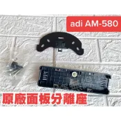 漢輝無線電 ADI AM-580 分離式 黏貼式固定座 面板架 車機 面板座 快拆 原廠