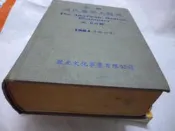 買滿500免運 / 崇倫《新編 道氏醫學大辭典/1984年修訂本(K.K音標)(精裝)眾光文化》   