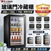 【樂尊】玻璃門冰箱 冷藏櫃 飲料冰箱 啤酒冰箱 展示櫃 36L 56L 76L 小冰箱 商用冰箱 飲品冷藏櫃 家用冷藏櫃