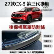 適用2027 MAZDA CX-5 27款 馬自達 CX5 後保桿外置防護壓條 尾箱防刮條 無損安裝改裝飾條