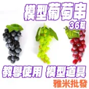 假葡萄串 36顆葡萄模型 仿真葡萄串 假水果 仿真水果 水果模型 櫥窗佈置 尾牙道具 假食物模型 櫥窗擺設