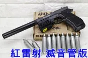WG 301 M84 CO2槍 紅雷射 滅音管版 優惠組B ( 直壓槍貝瑞塔手槍小92鋼珠槍改裝強化防身BB槍模型槍