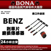 【BONA升級】BENZ 賓士 前來令片感應線 W447 剎車片磨損傳感器9065401517