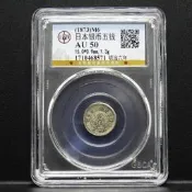 JA655 明治六年 五錢龍銀幣 公博 AU50 保真