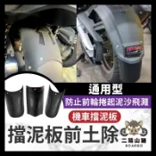 二輪山豬🐗機車擋泥板 擋車前後土除 加長 泥瓦 通用型 前輪 後輪 延伸改裝 FORCE2.0 AUGUR 曼巴 K1