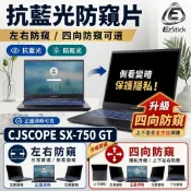 【Ezstick】喜傑獅 CJSCOPE SX-750 GT 防窺片｜檔片式固定設計｜防藍光/防眩光/左右或四向視角
