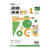 (店+)【鼎甲文教】鼎甲國中良師講義康版數學1上