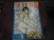 18禁書~好得出版~樂神天國(1)~無釘無章~未滿18歲勿購買~作者佐藤丸美~1樓bl4~2025-5-30