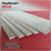 LYU建材五金 ☆桐木板 10*33cm*厚5mm 模型材料 木板 薄木片 木條 DIY 美勞 創客材料
