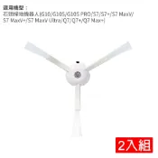 Xiaomi 小米  石頭掃地機器人(G10/S7/T7/Q7)邊刷-2入(副廠)