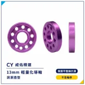 (店+)13mm四驅車輕量化導輪 洞洞鏤空造型 紫色軌道車自製改裝導輪本體 不含軸承 現貨附發票
