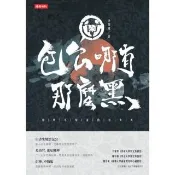 【momoBOOK】包公哪有那麼黑：你所不知道的包青天(電子書)