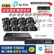 【8入VIGI組合4MP】TP-LINK監視器 數位網路IP 4MP商用版C340槍型C440半球,監視器套裝POE供電