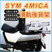 sym 4mica 伸縮貨架 機車貨架 機車 架 螞蟻後座伸縮套件 外送貨架 線性滑軌 外送架 機車後架 移動貨架 現