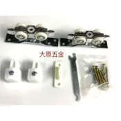 大原五金│520 吊輪組 傳統滑輪組 傳統拉門滑輪組