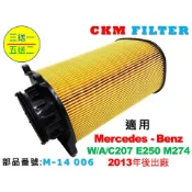 【CKM】賓士 BENZ W207 A207 C207 E250 M274 原廠 正廠 型 空氣濾芯 引擎濾網 空氣濾網