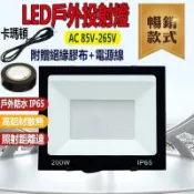 【川澤百貨】110V電壓 LED投射燈 探照燈 50W 100W 200W 戶外燈 led工作燈 戶外防水燈 投光燈 探照燈 投射燈
