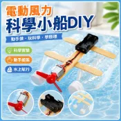 🌈「科學小實驗」科技小製作小發明DIY電動風力小船國小生科學實驗教具自製小快艇