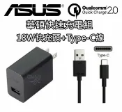 全球3C通訊 華碩 ASUS 18W 9V 2A +Type-C線 快速 原廠快充組 旅充 充電器 zenfone 2 3