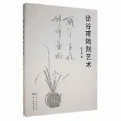 徐谷甫陶刻藝術徐谷甫著9787571212490