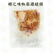 櫻之味椒麻雞腿排【每包220公克】 《大欣亨》B124100
