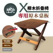 【cAmP33】 X櫸木折疊椅 專用桌板 桌子 多用途 野餐桌 防水 組合式家具 團體活動 野炊 登山露營 悠遊戶外