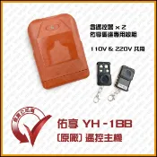 [捲門超市] 佑享捲門 YH-1BB / YH-25 遙控主機 鐵捲門遙控器 鐵門遙控器 原廠公司貨