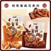 【免運 蝦皮代開發票】明奇 蜜麻花 蜂蜜蜜麻花 黑糖蜜麻花 名產 排隊名產 獨立包裝 古早味餅乾