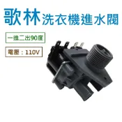 歌林洗衣機進水閥 雙孔進水閥 雙孔一進二出 給水閥
