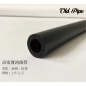 Old Pipe｜泡棉管｜高密度泡棉管 獨家訂製 硬度高 無字樣 緩衝 防護