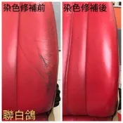 聯白鴿 汽車皮椅BMW染色組 VOLVO皮椅清潔保養 SAAB汽車美容清潔 賓士皮椅修補組