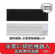 【艾思黛拉 A0894】米家 小米 掃地機器人 配件 掃拖機器人 G1 原廠 耗材 邊刷 主刷 抹布 水洗 濾網 濾芯